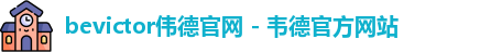 bevictor伟德
